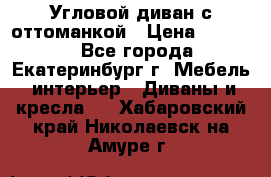 Угловой диван с оттоманкой › Цена ­ 20 000 - Все города, Екатеринбург г. Мебель, интерьер » Диваны и кресла   . Хабаровский край,Николаевск-на-Амуре г.